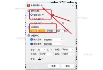 批量设置字体窗口中标出全部幻灯片范围和正文目标按钮