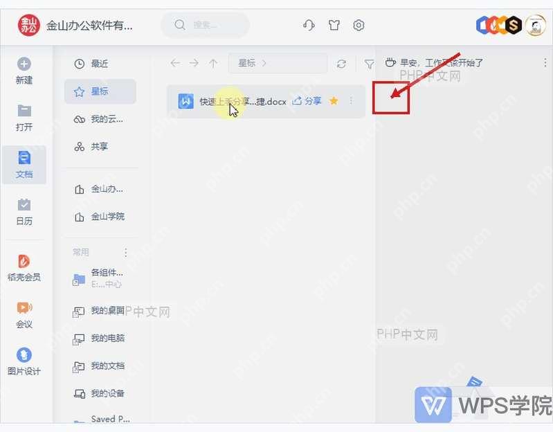 WPS 文档右侧分享按钮和分享入口位置