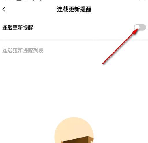 番茄免费小说连载更新提醒开关页面