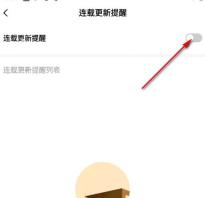 番茄免费小说连载更新提醒开关页面