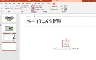 PowerPoint音频工具播放选项卡中把音量调低