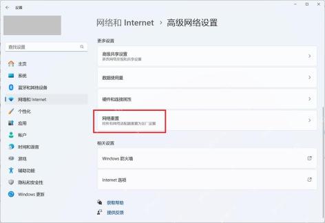 在网络重置页面执行系统级网络重置