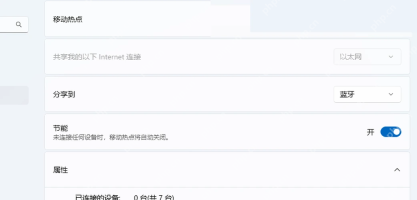 Win11 移动热点页面选择共享到WiFi或蓝牙