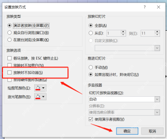 PowerPoint 设置放映方式窗口中勾选放映时不加动画
