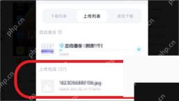 百度网盘传输页面中的上传列表入口