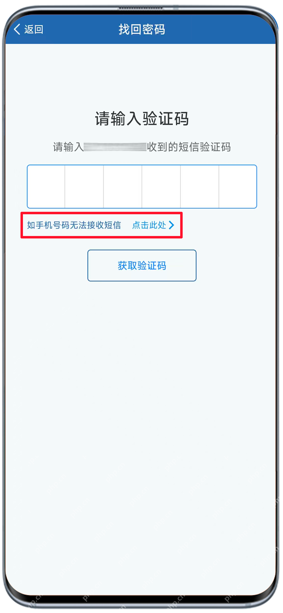 通过验证码找回密码或选择手机号无法收信
