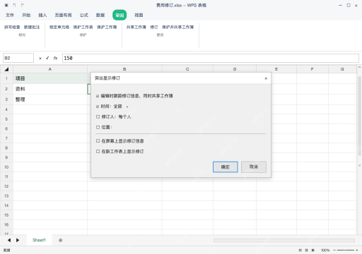 模拟 WPS 表格 Windows桌面版 完整窗口：只隐藏标记时，保留跟踪开关
