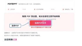 PDF转PPT上传PDF文件