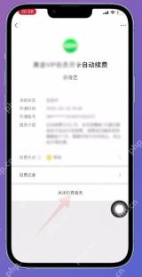 微信扣费项目详情页面中的关闭扣费服务按钮,证明停止连续包月的步骤