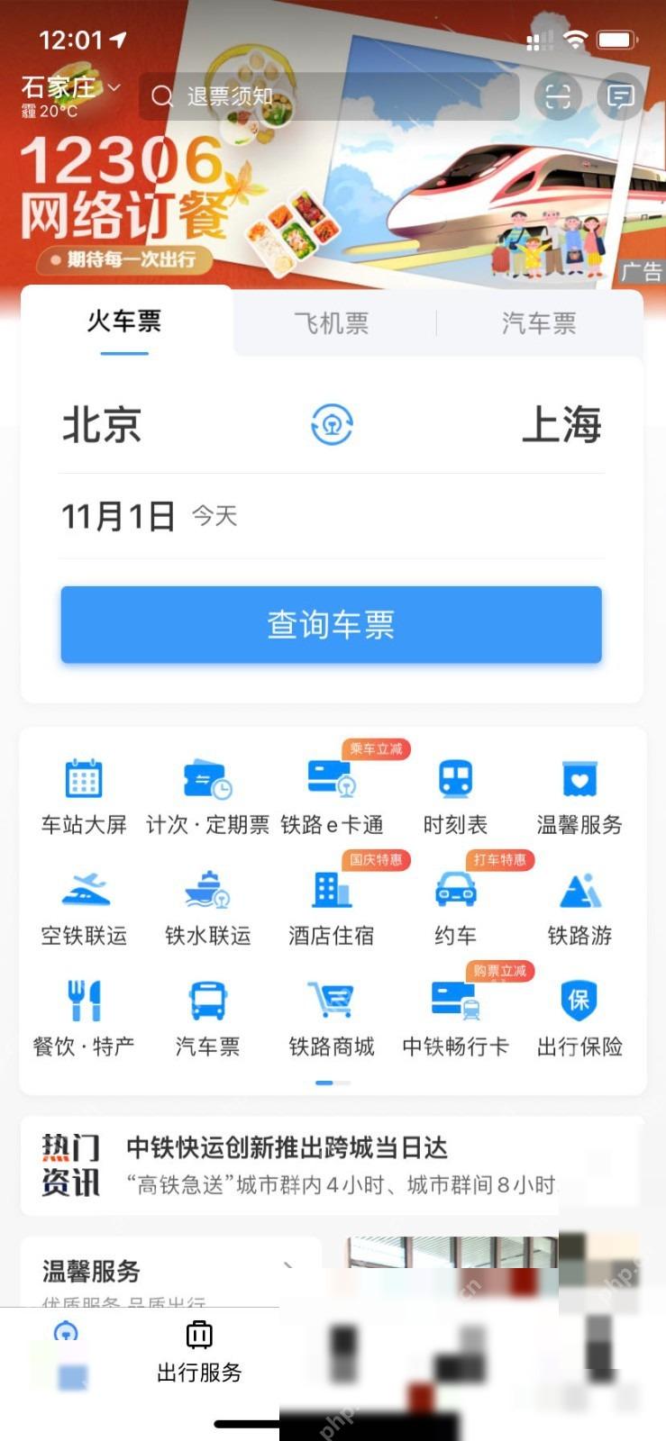 12306积分怎么兑换车票:点击底部的铁路会员入口。