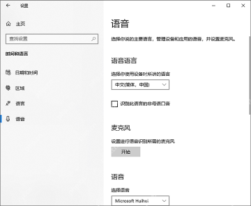 Win10 时间和语言里的语音设置页面