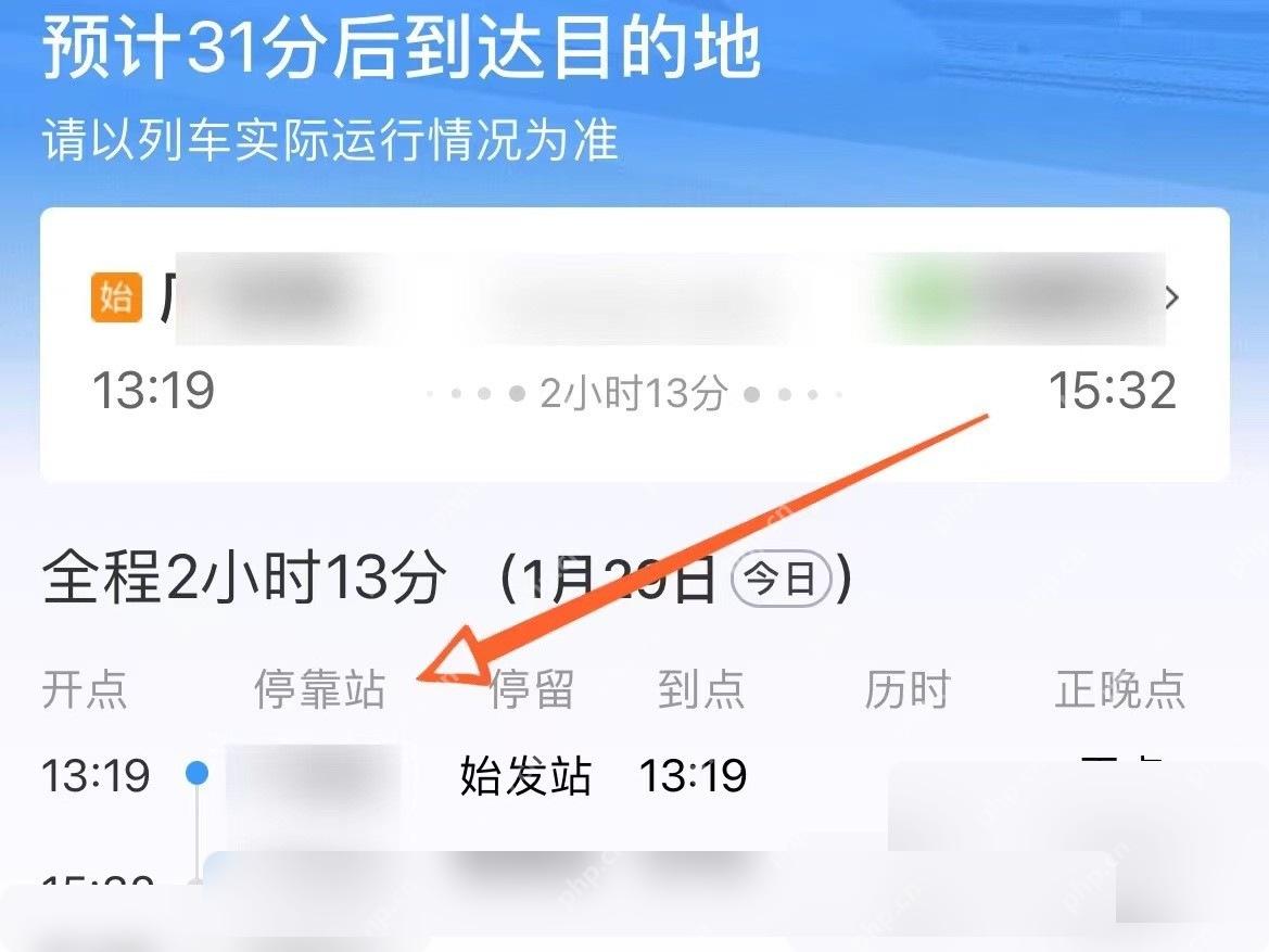 铁路12306列车途中站和预计到达信息
