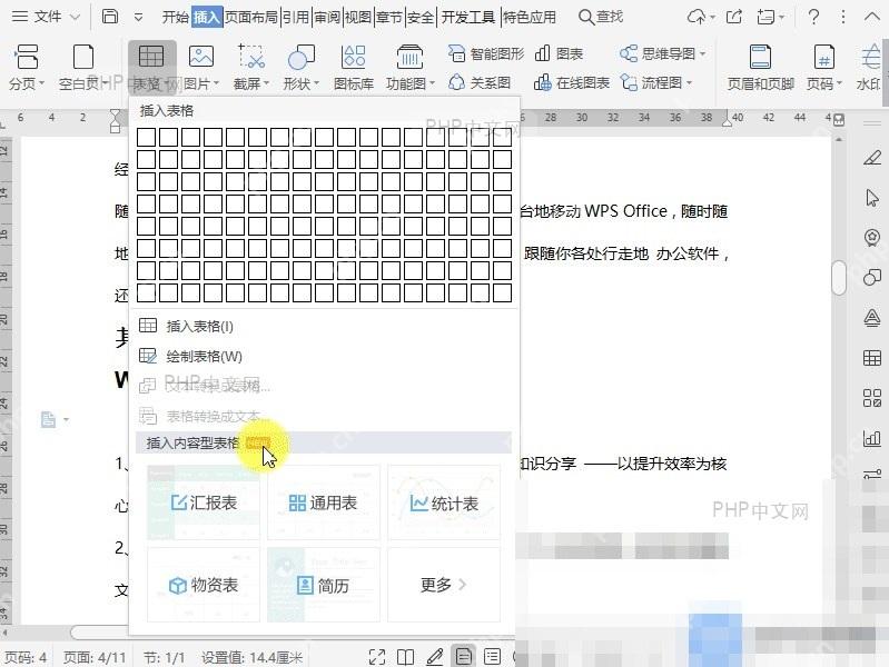 Word如何插入内容型表格?入口位置