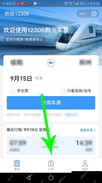 铁路12306首页最近行程区域