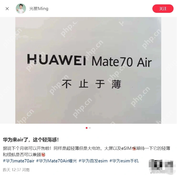 华为 Mate 70 Air 海报曝光:主打“不止于薄”,或成史上最薄 Mate 手机 - php中文网