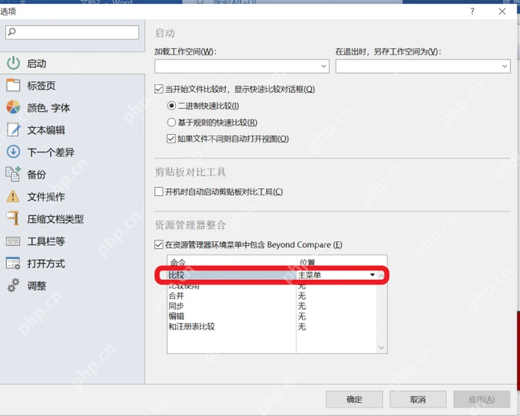 Beyond Compare 5 Windows 选项页中比较命令位置下拉菜单
