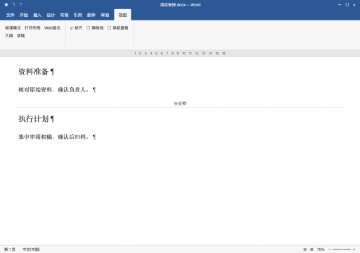 模拟 Microsoft Word 简体中文桌面版完整界面:显示标记,确认手动分页的位置