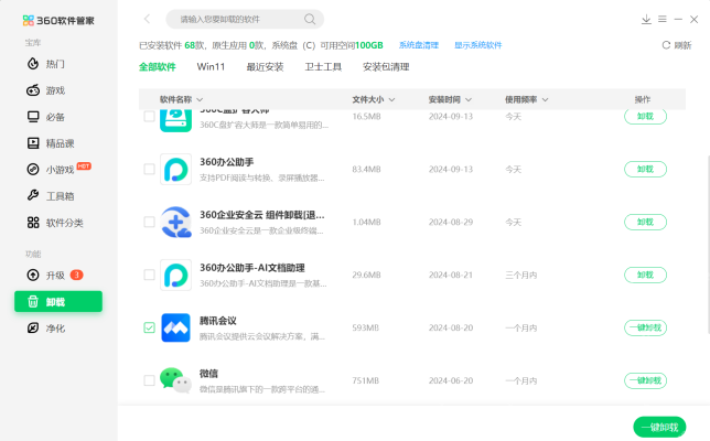 360安全卫士软件管家怎么卸载残留