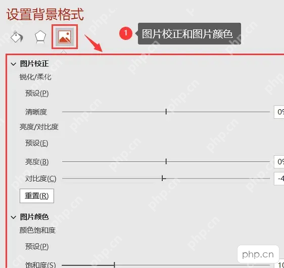 PowerPoint设置图片格式面板中的图片校正清晰度亮度和对比度选项