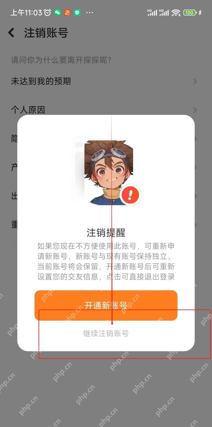 探探手机端注销提醒弹窗中的继续注销账号按钮,证明确认继续永久注销的步骤