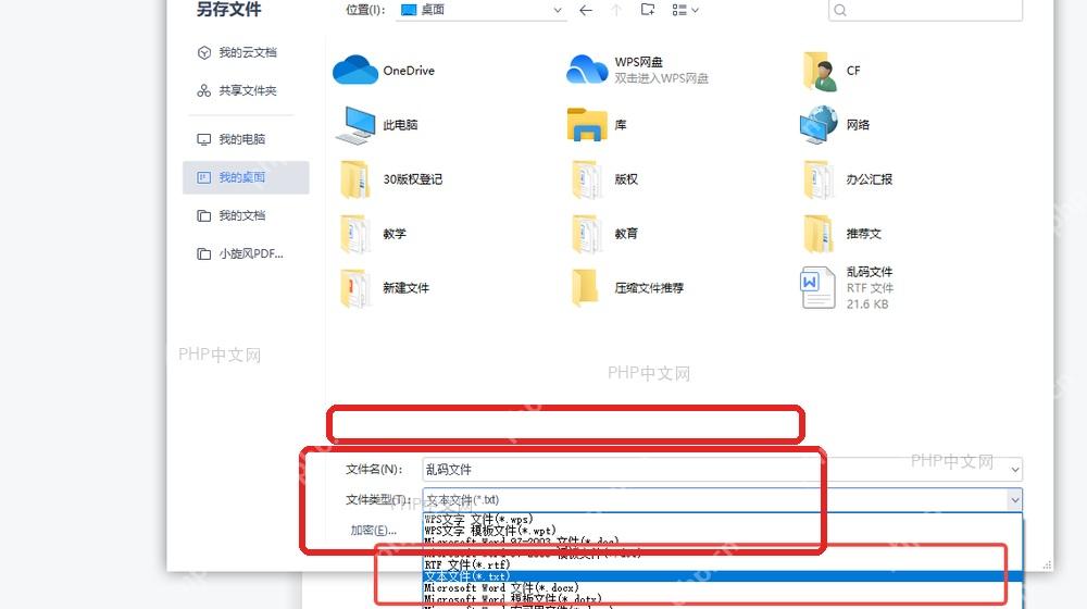 WPS 另存文件窗口中文件类型落到文本文件用于确认异常来源