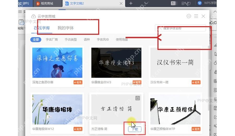 WPS 文字字体面板中选择或下载字体后应用到文档内容