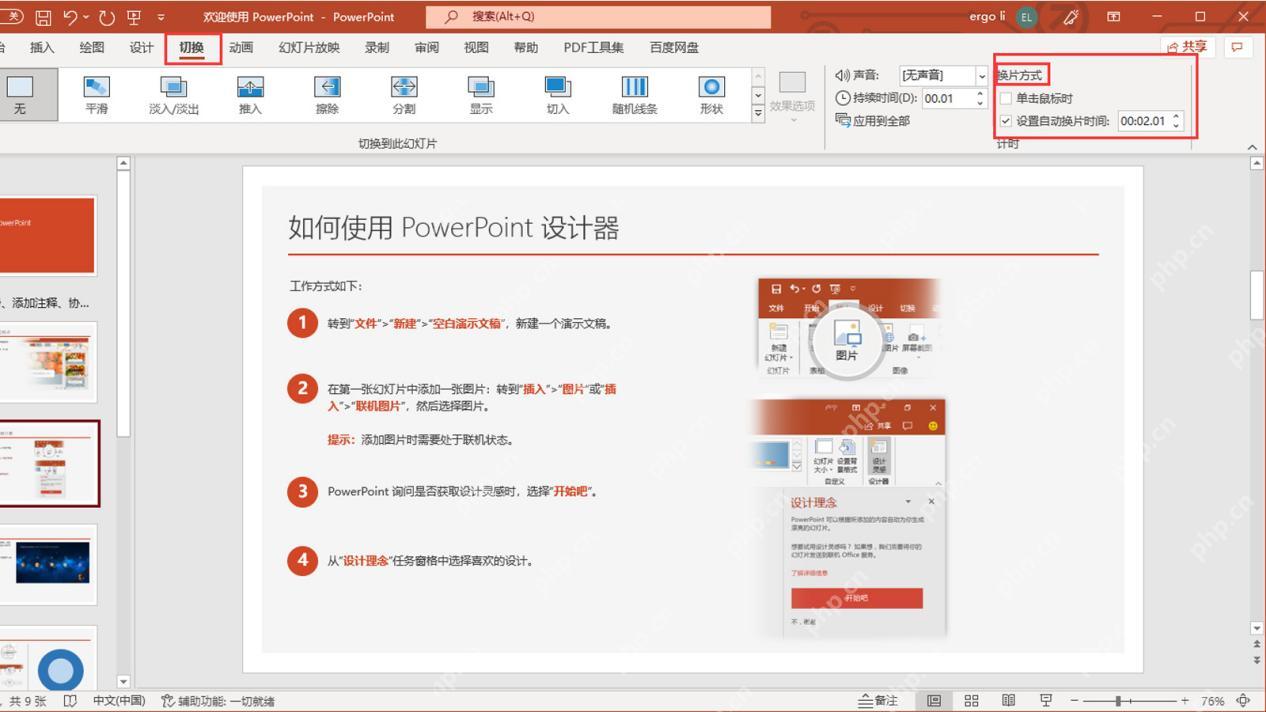 PowerPoint切换选项卡和换片方式区域