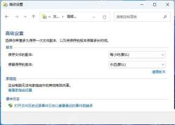 win11文件历史记录启用不了怎么办_win11历史备份无法开启排查 - php中文网