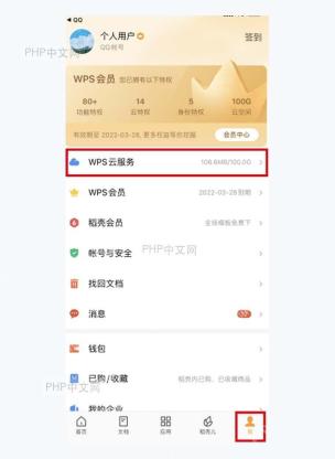 WPS安卓端我页面中WPS云服务入口被红框标出