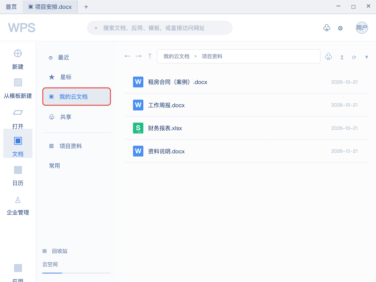模拟 WPS Office:我的云文档完整文件管理主窗口
