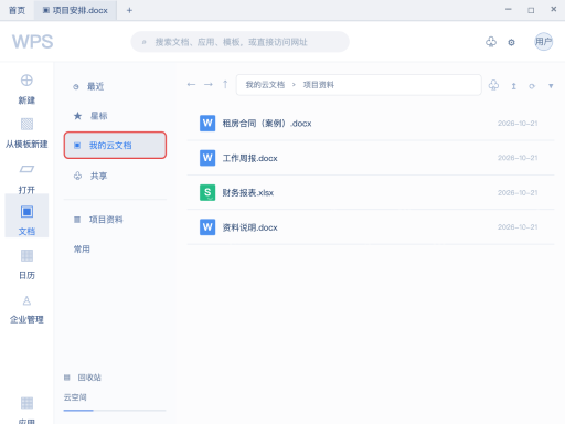 模拟 WPS Office:我的云文档完整文件管理主窗口