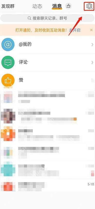 微博消息页打开消息设置