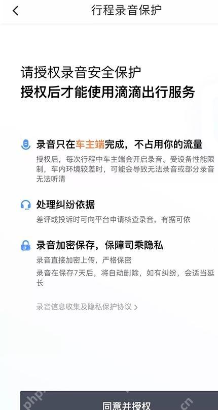 滴滴出行行程录音保护授权页面