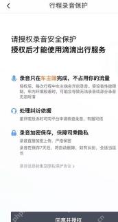 滴滴出行行程录音保护授权页面