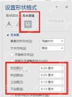 Word 设置形状格式窗格中的左边距右边距上边距下边距输入框服务于修改内部边距步骤