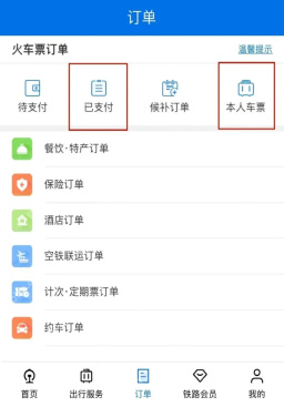 铁路12306订单页本人车票入口