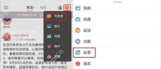 微博 App 写微博功能菜单中的投票入口