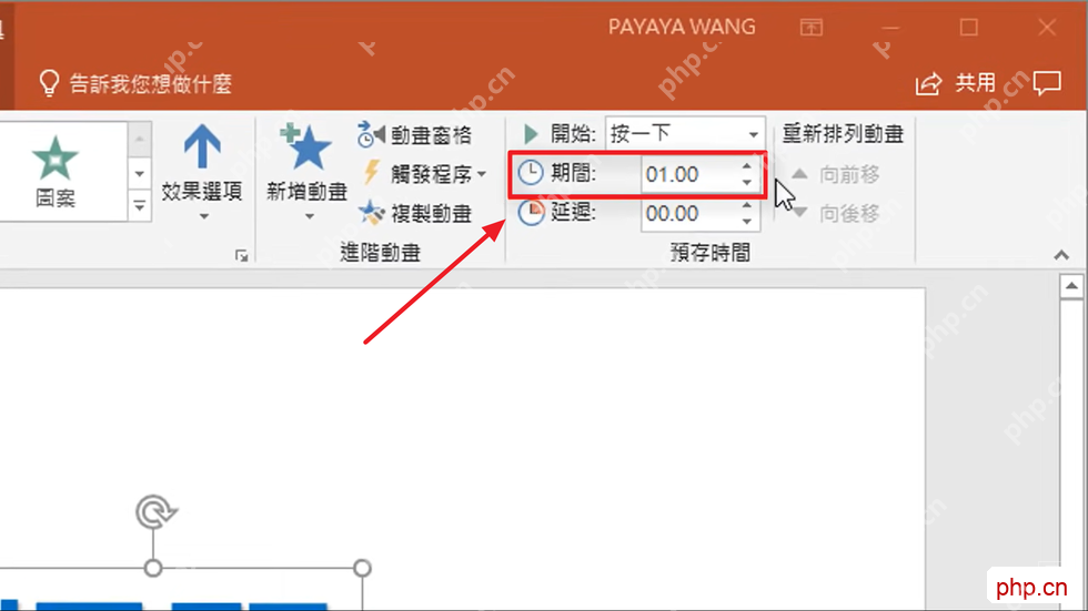 PowerPoint动画选项卡中设置持续时间和延迟时间