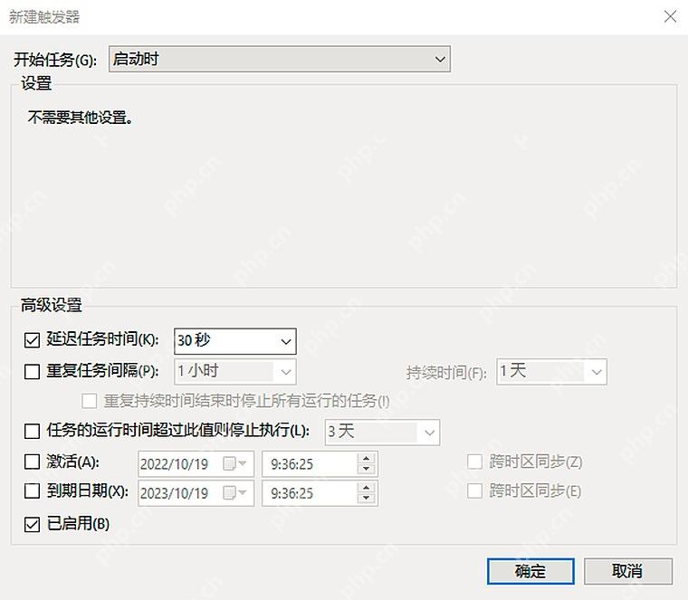 Windows 任务计划程序新建触发器设置启动时延迟任务