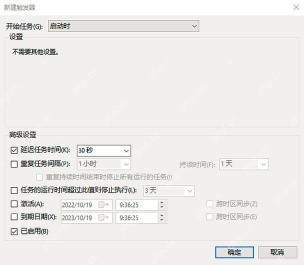 Windows 任务计划程序新建触发器设置启动时延迟任务