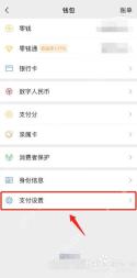 微信钱包页支付设置入口