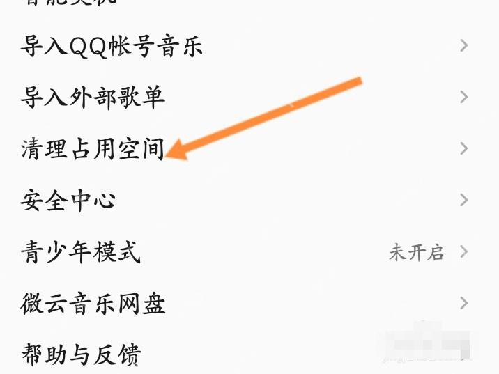QQ音乐中文手机App更多菜单用箭头指向清理占用空间,证明进入存储清理页面的操作