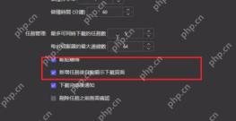 Motrix 基础设置界面高亮下载完成状态通知选项