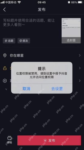 抖音发布页面的位置权限禁用提示