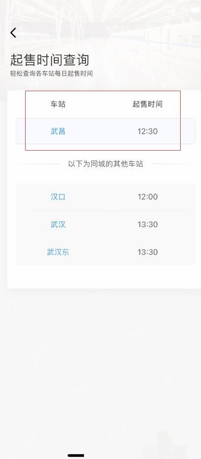 12306怎么查每天几点放票:查看车站的起售时间,下方还有同城其他车站的起售时间。