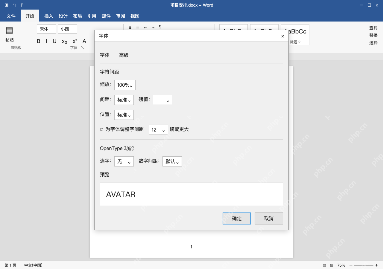 模拟 Microsoft Word 简体中文桌面版完整界面:西文字形配对,按需要启用 Kerning