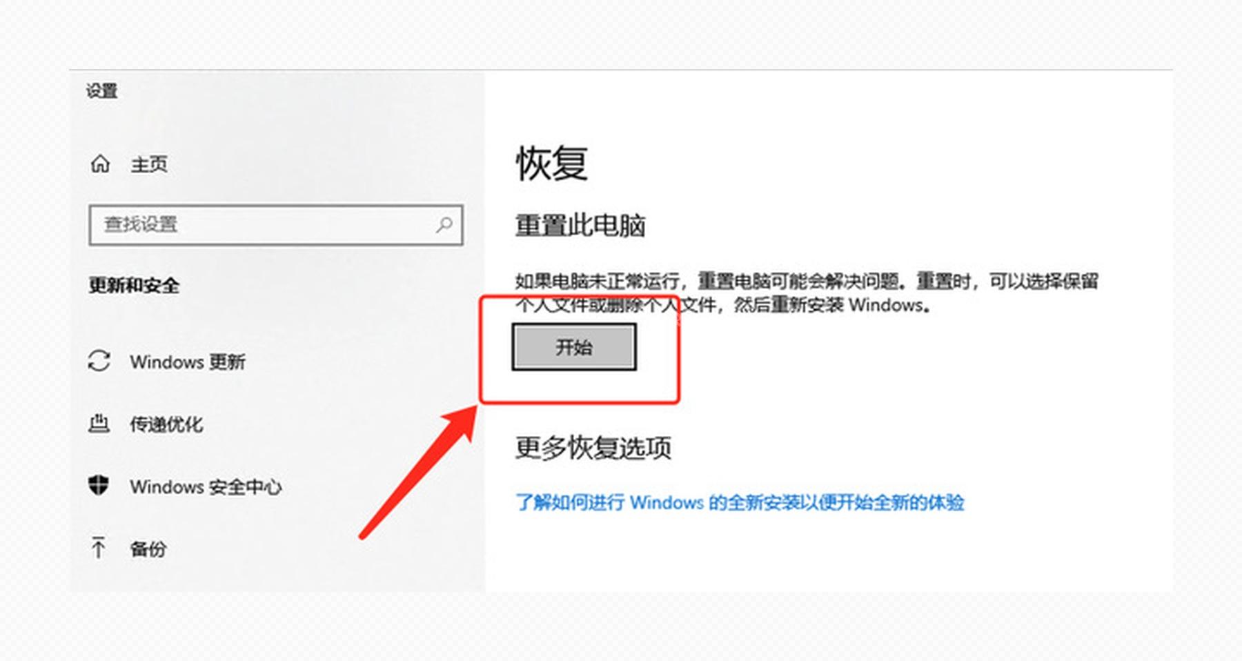 Win10 恢复页面中重置此电脑的开始按钮