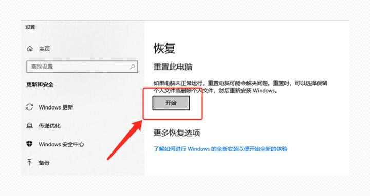 Win10 恢复页面中重置此电脑的开始按钮
