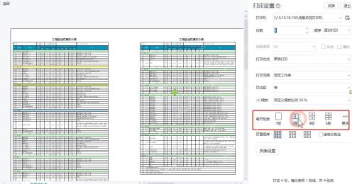 WPS 表格打印设置中的每页版数选项,可把多页内容并排打印到一张纸