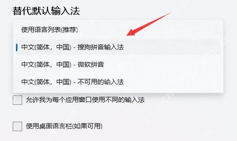 Win11 高级键盘设置里选择替代默认输入法